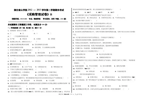 采购管理期末试卷B