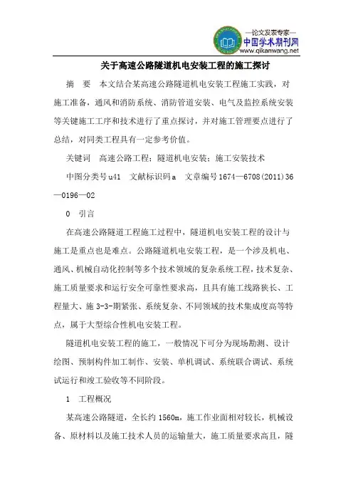 关于高速公路隧道机电安装工程的施工探讨