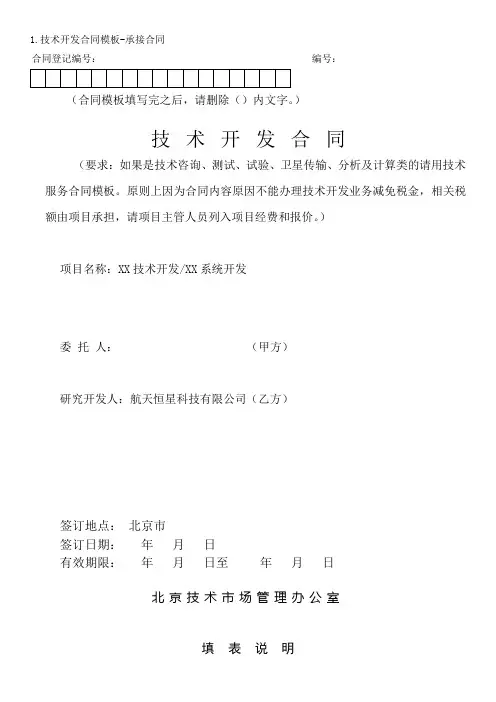 1.技术开发合同模板-承接合同