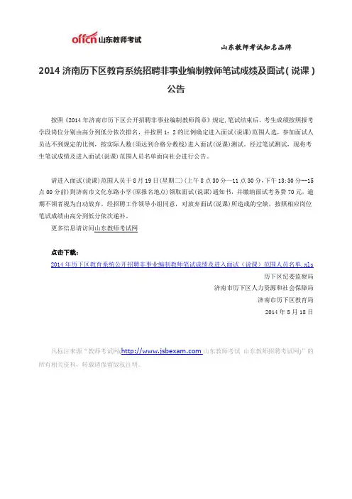 2014济南历下区教育系统招聘非事业编制教师笔试成绩及面试(说课)公告