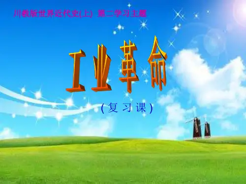 工业革命PPT教学课件