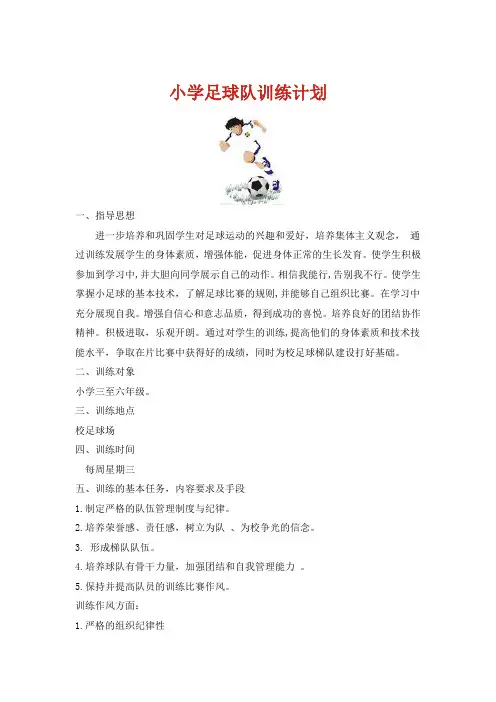 小学足球队训练计划 2