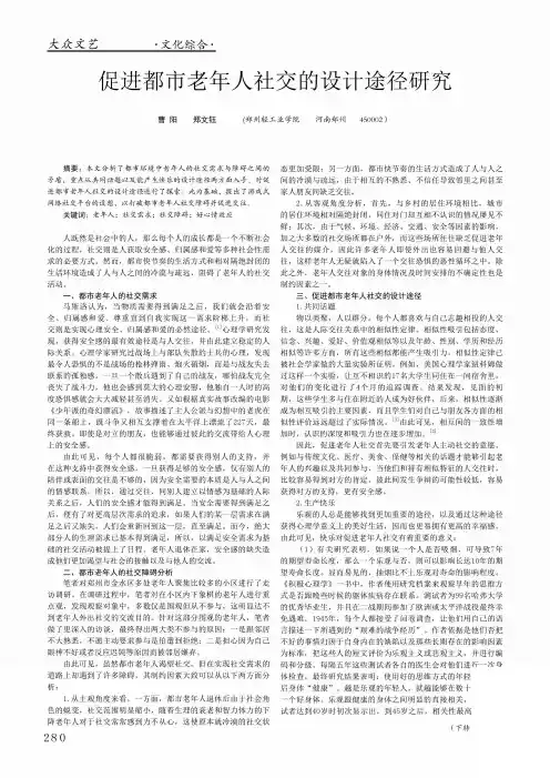 促进都市老年人社交的设计途径