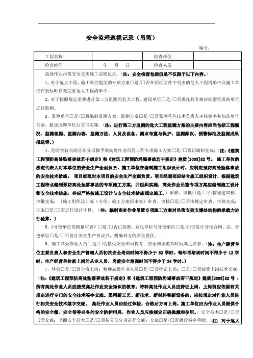 安全监理巡视记录(吊篮)