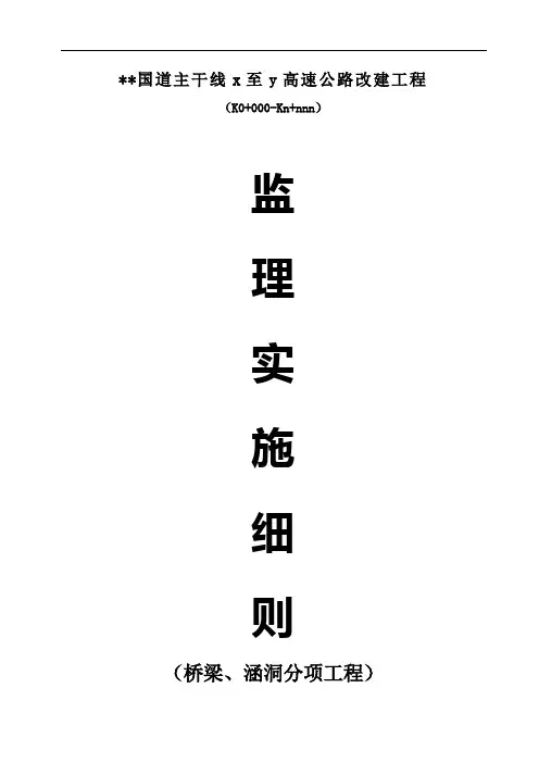某高速公路桥梁、涵洞工程监理细则