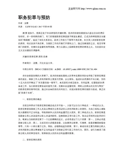 职务犯罪与预防