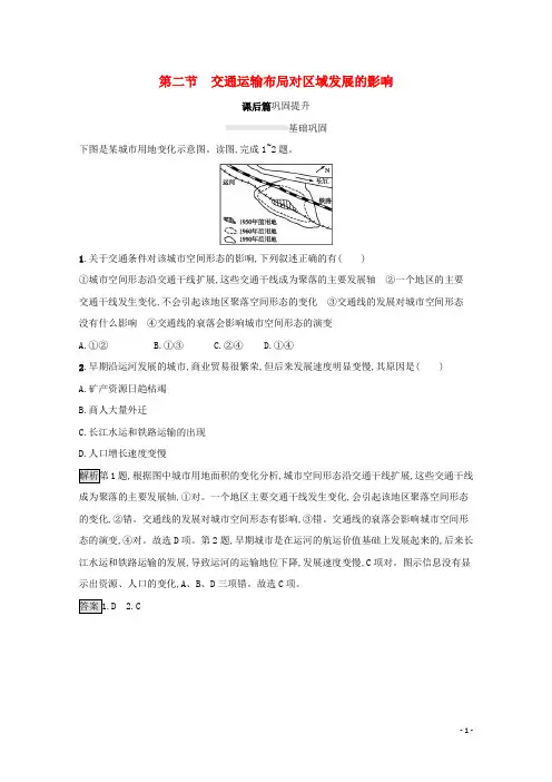 高中地理第四章交通运输布局与区域发展第二节交通运输布局对区域发展的影响课后篇巩固提升
