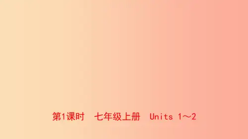 河南省2019年中考英语总复习第1课时七上Units1_2课件仁爱版