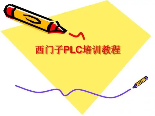 西门子PLC基础培训s7-200