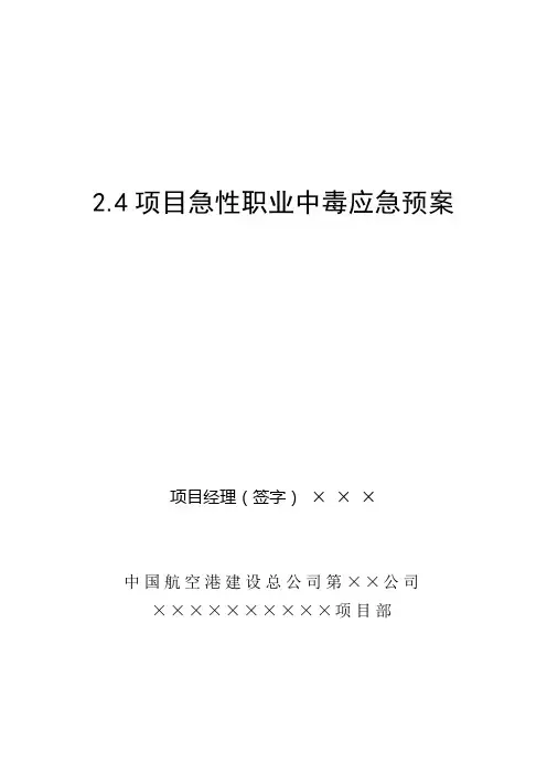 2.4项目急性职业中毒应急预案