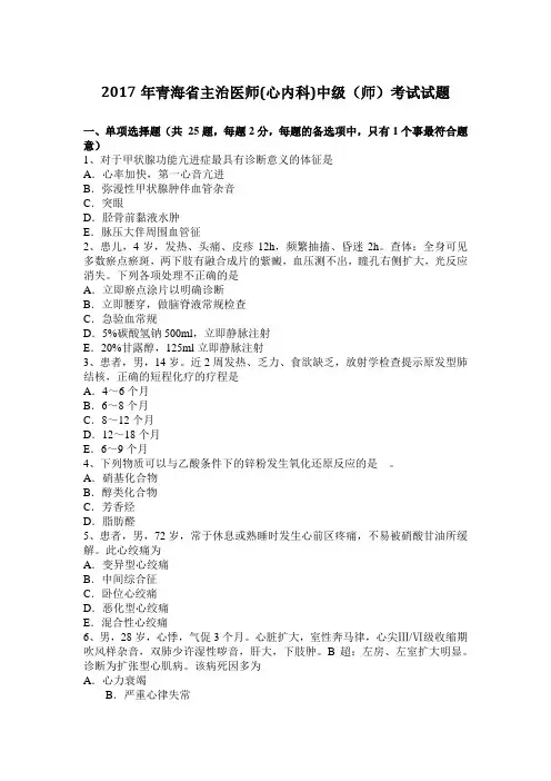 2017年青海省主治医师(心内科)中级(师)考试试题