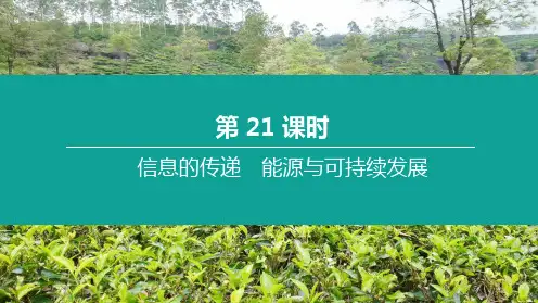 中考物理复习方案 第21课时 信息的传递 能源与可持续发展课件