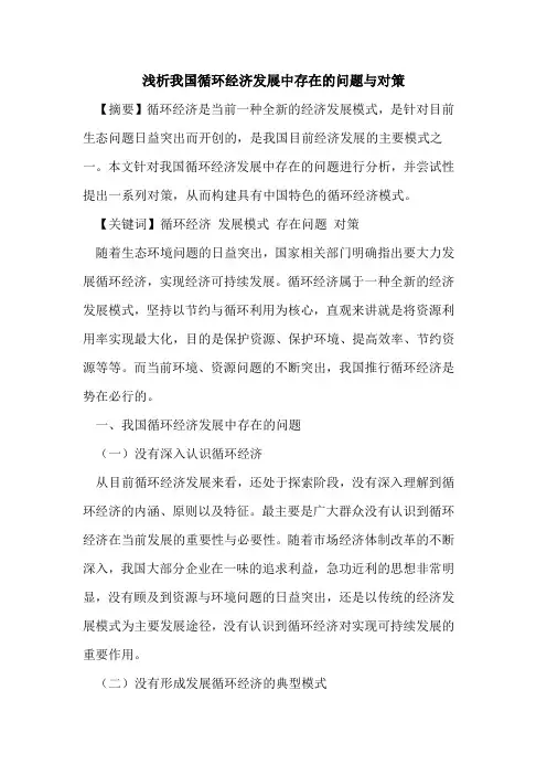 我国循环经济发展中存在的问题与对策