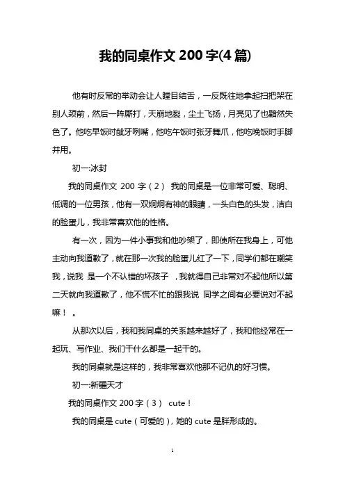 我的同桌作文200字(4篇)