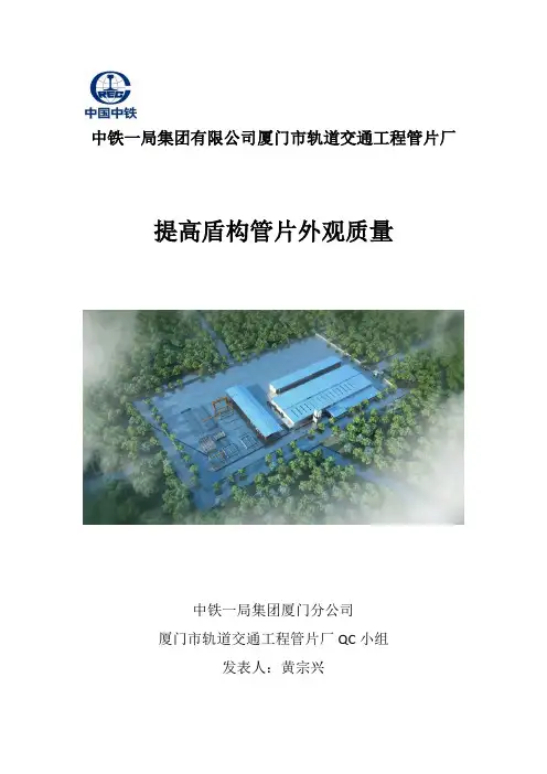 QC成果-盾构管片提高外观质量—中铁一局