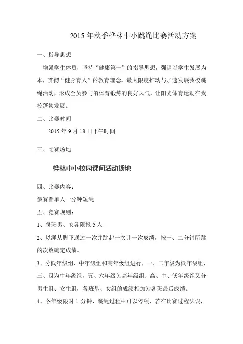 2015年秋季跳绳比赛活动方案