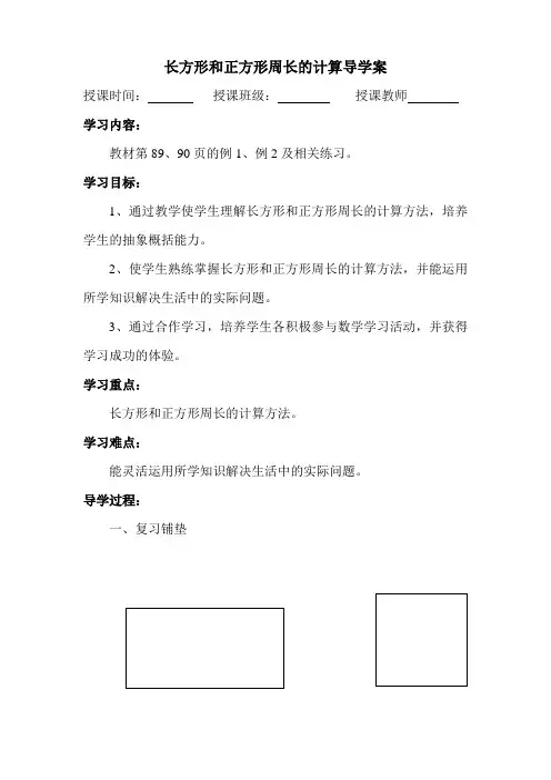 长方形和正方形周长的计算导学案
