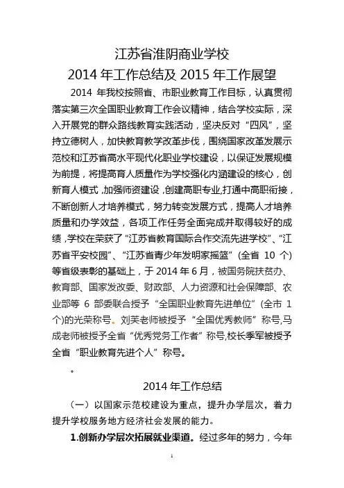 江苏省淮阴商业学校2014年工作总结及2015年工作展望