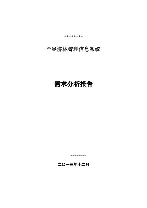 系统需求分析报告(模板)