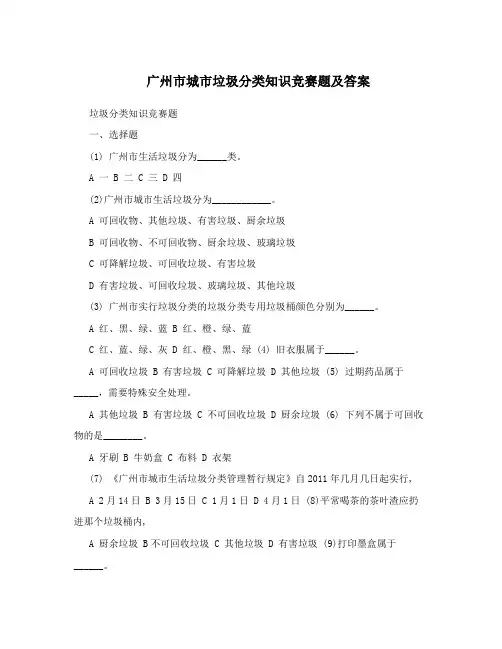 广州市城市垃圾分类知识竞赛题及答案