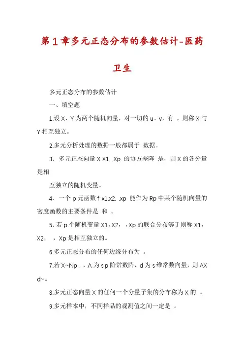 第1章多元正态分布的参数估计-医药卫生