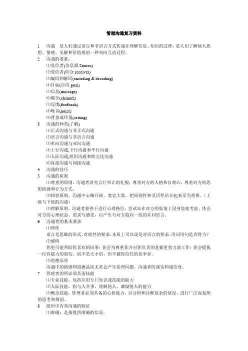 管理与沟通复习重点