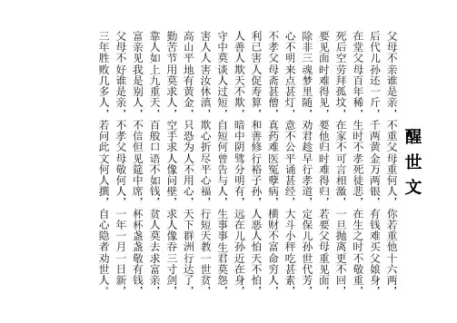 醒 世 文