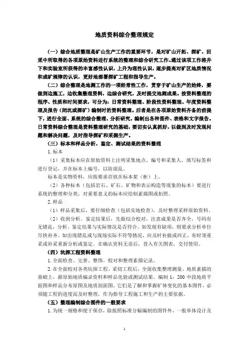 地质资料综合正文