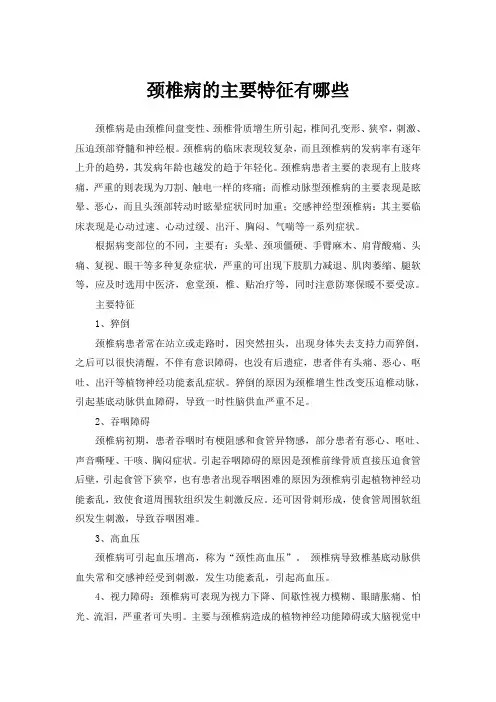 颈椎病的主要特征有哪些