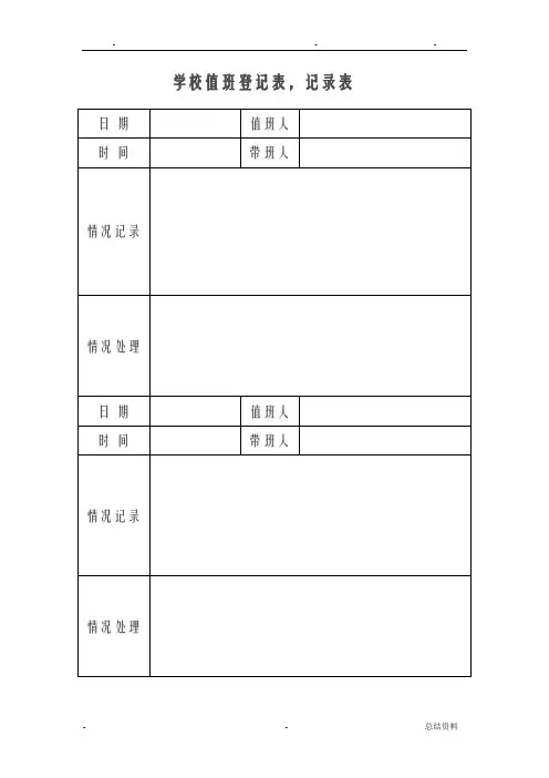 学校值班记录表