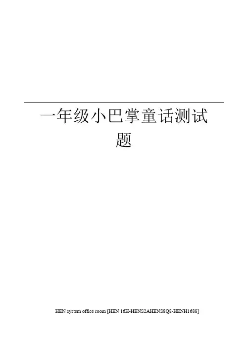 一年级小巴掌童话测试题完整版