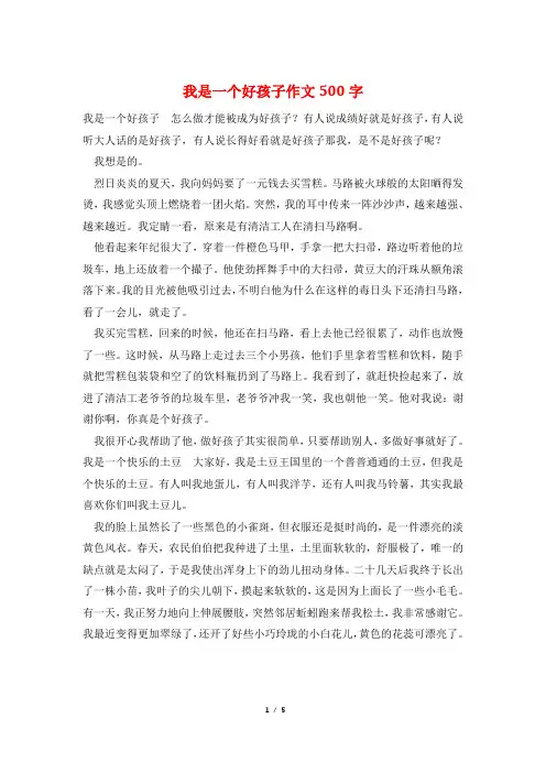 我是一个好孩子作文500字