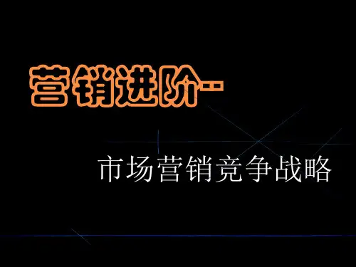 培训课件市场营销竞争战略