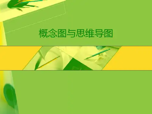 概念图教学法