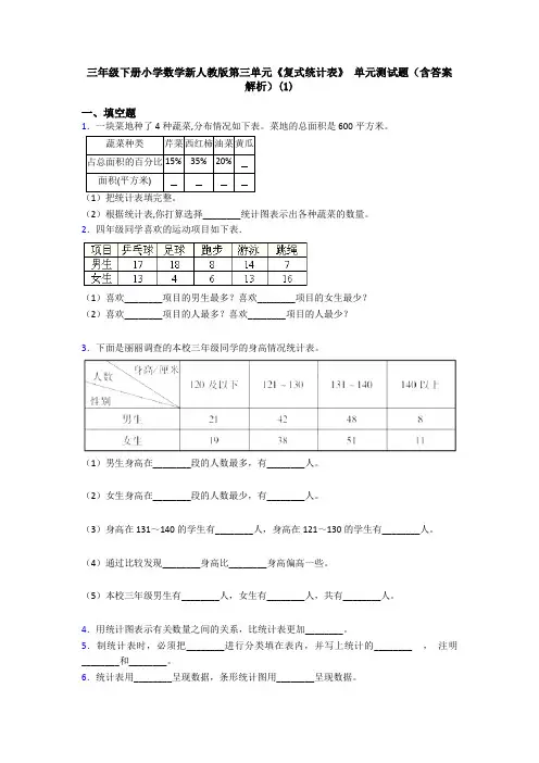 三年级下册小学数学新人教版第三单元《复式统计表》 单元测试题(含答案解析)(1)