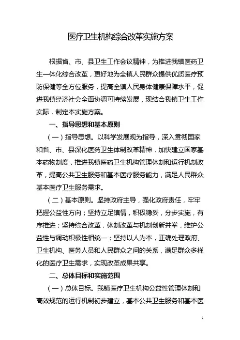 乡镇卫生院综合医疗改革实施方案