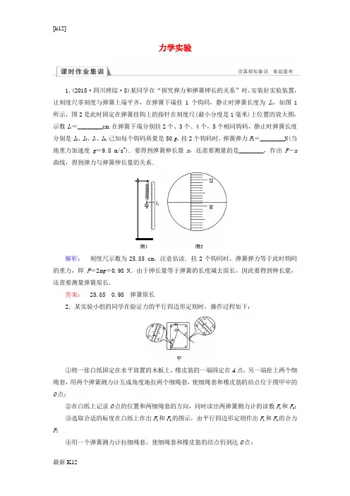 [推荐学习]高三物理二轮复习 第1部分 专题6 物理实验与创新 第1讲 力学实验课时作业集训