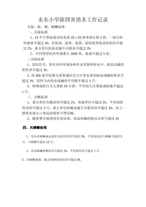 水东小学除四害消杀工作记录