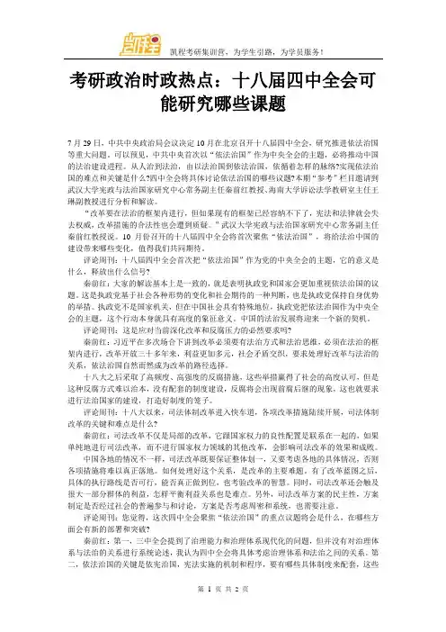 考研政治时政热点：十八届四中全会可能研究哪些课题