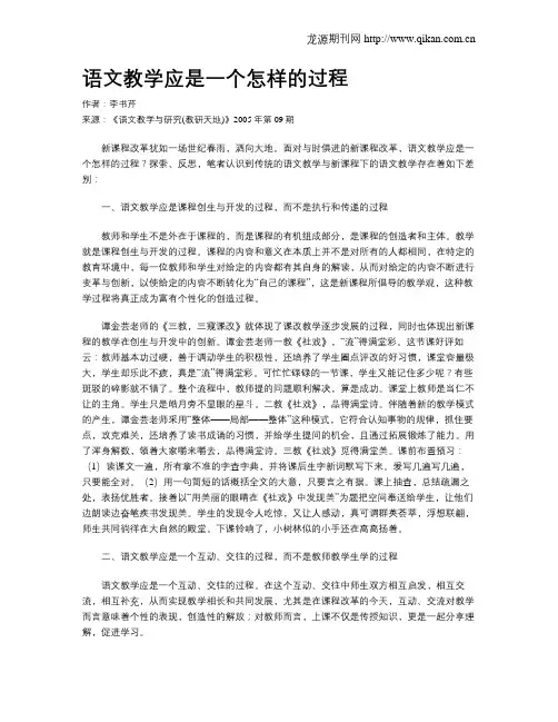 语文教学应是一个怎样的过程