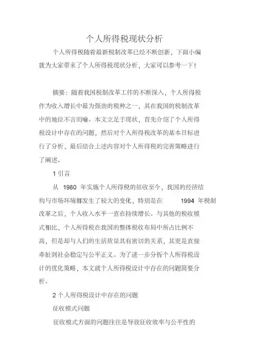 个人所得税现状分析