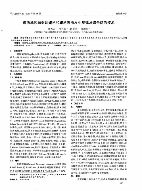 豫西地区杨树网蝽科和蝽科害虫发生规律及综合防治技术