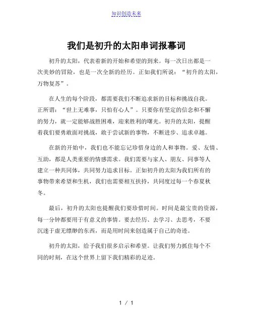 我们是初升的太阳串词报幕词