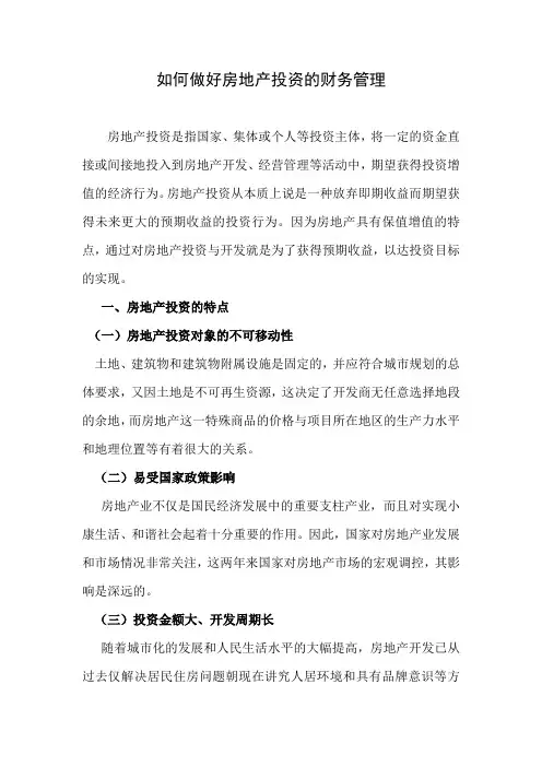 如何做好房地产投资的财务管理