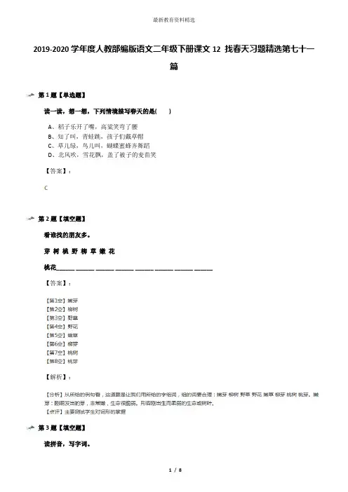 2019-2020学年度人教部编版语文二年级下册课文12 找春天习题精选第七十一篇