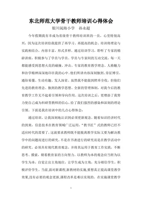 东北师范大学省级骨干教师培训心得体会