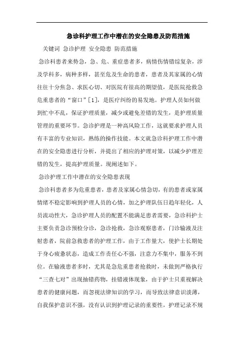 急诊科护理工作中潜在的安全隐患及防范措施