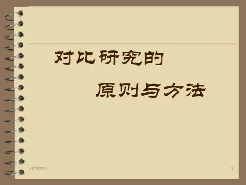 对比语言学研究的原则和方法