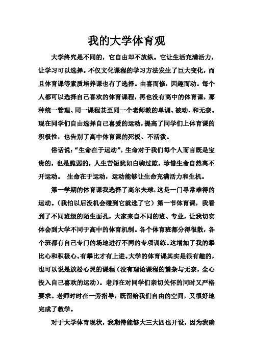 我的大学体育观