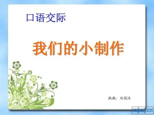 口语交际--我们的小制作